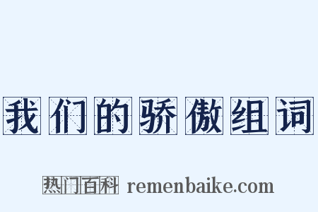 我们的骄傲组词是什么意思的图片